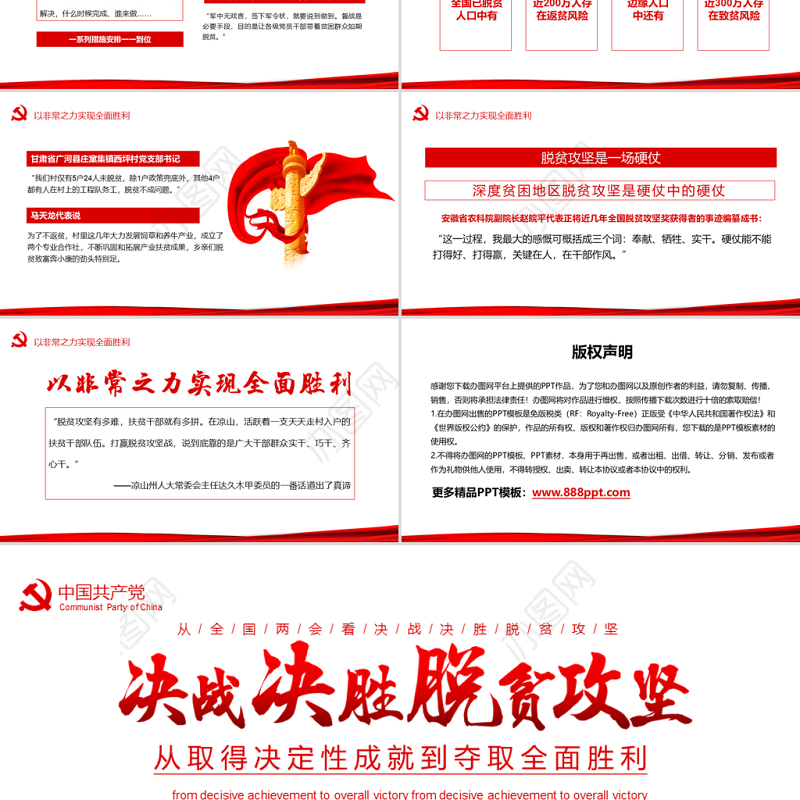 决战决胜脱贫攻坚从取得决定性成就到夺取全面胜利动态PPT