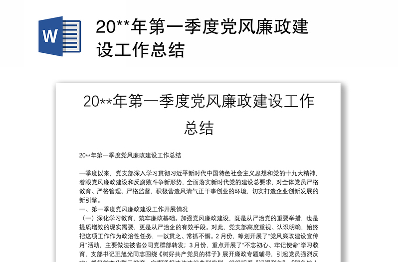 20**年第一季度党风廉政建设工作总结