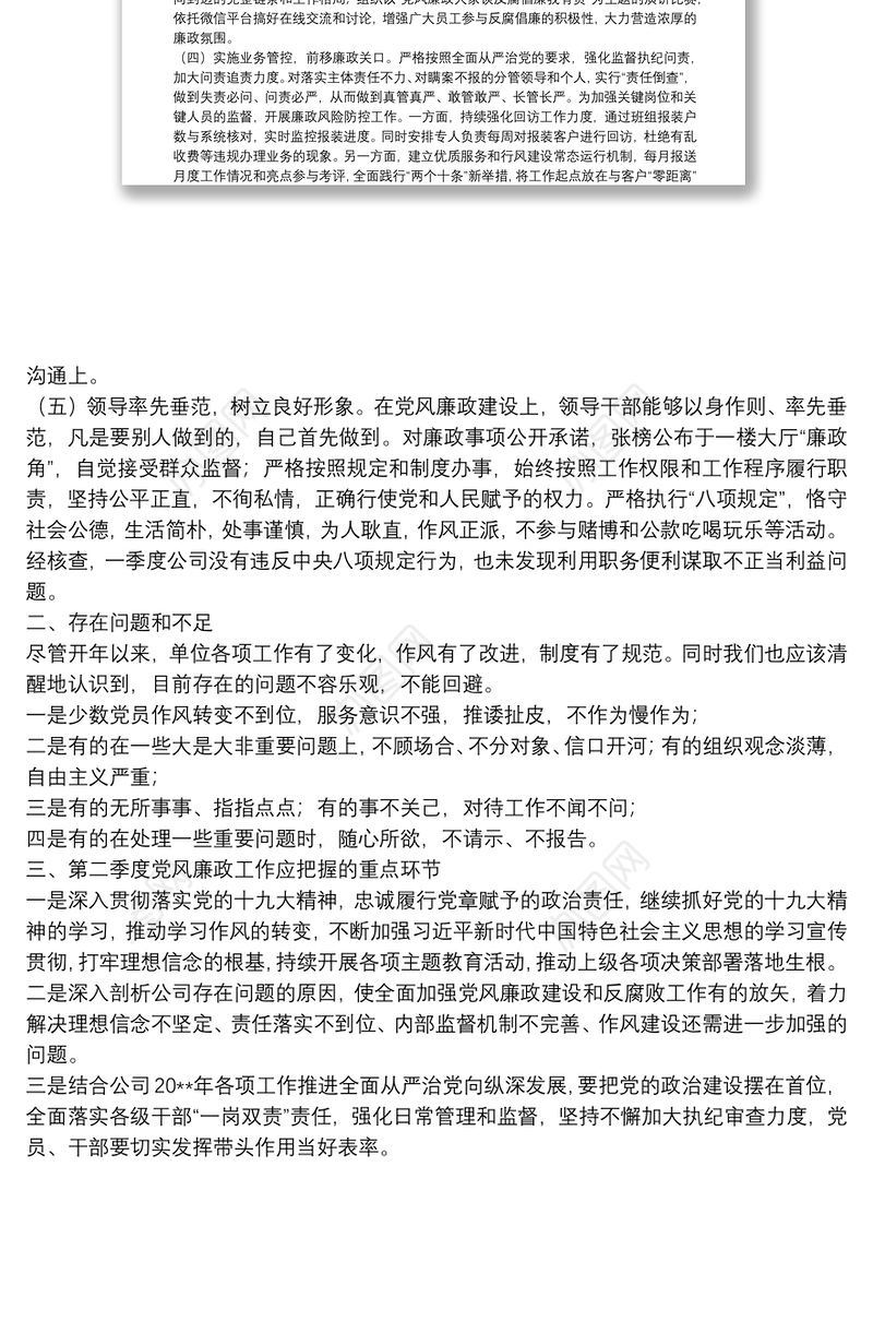 20**年第一季度党风廉政建设工作总结