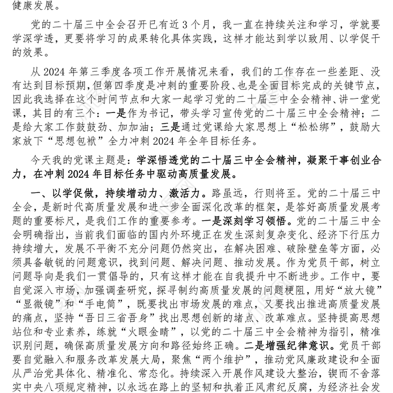 党课讲稿（适用党政、企业、学校、医院、银行等党委、支部书记 ）