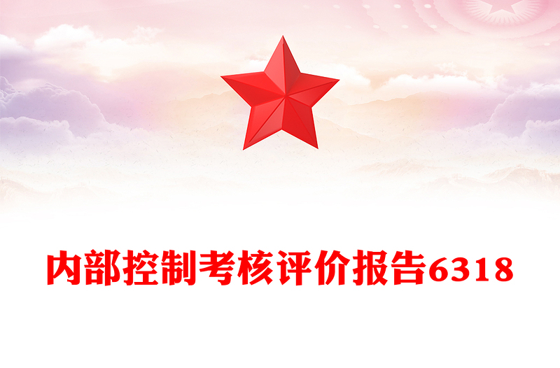 内部控制考核评价报告6318