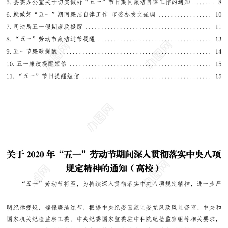 各级机关五一廉政提醒通知或短信汇编(11个)