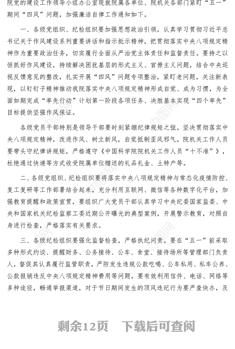 各级机关五一廉政提醒通知或短信汇编(11个)