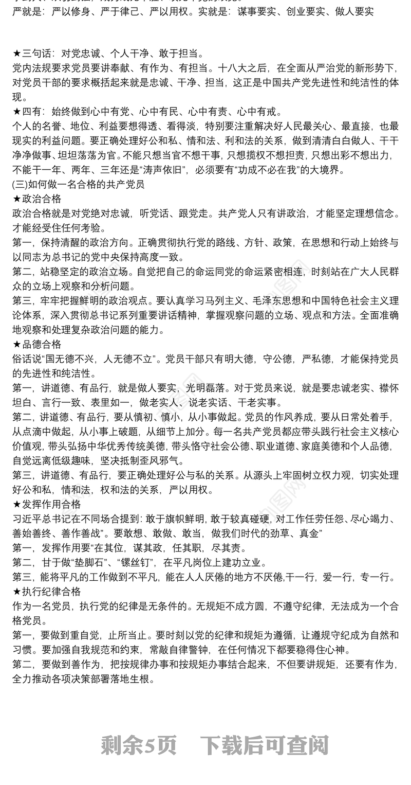 争做新时代合格党员党课讲稿