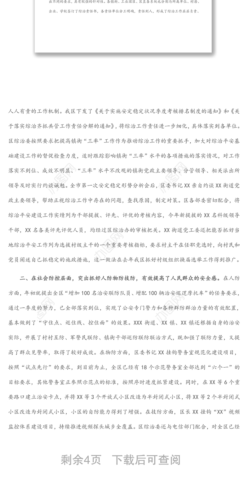 X区第一季度政法暨综治平安建设汇报