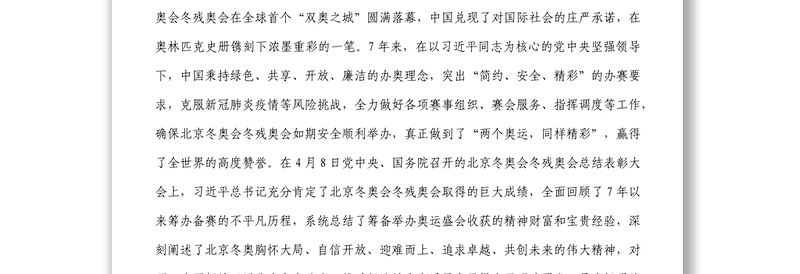 在北京冬奥会冬残奥会集团公司总结表彰大会上的讲话