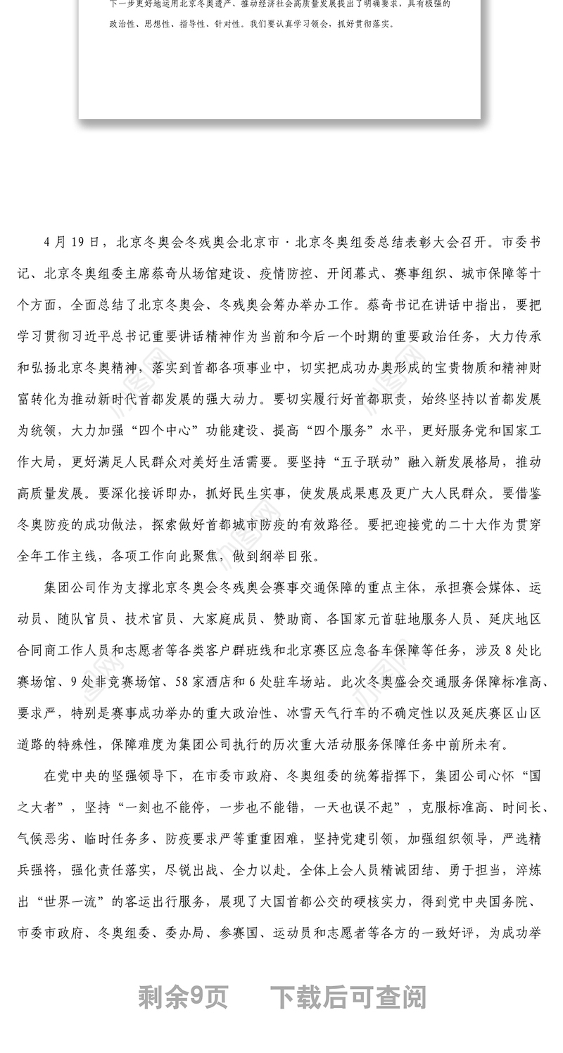 在北京冬奥会冬残奥会集团公司总结表彰大会上的讲话