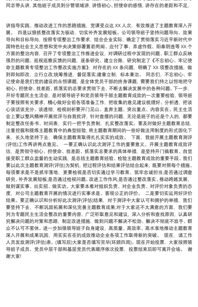 “不忘初心、牢记使命”主题教育评估测评会主持词最新