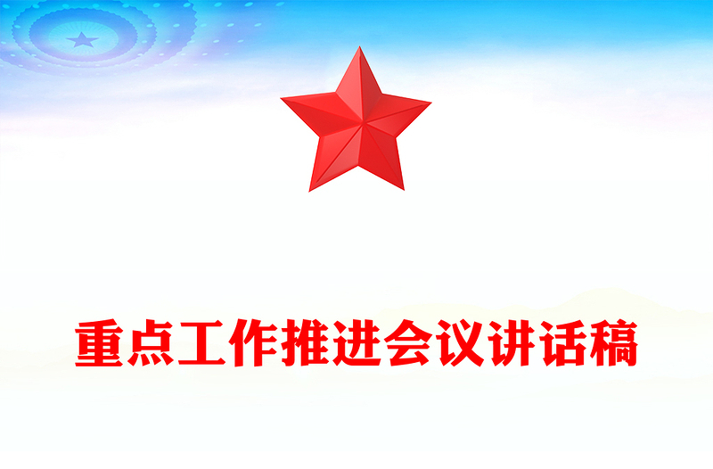 重点工作推进会议讲话稿