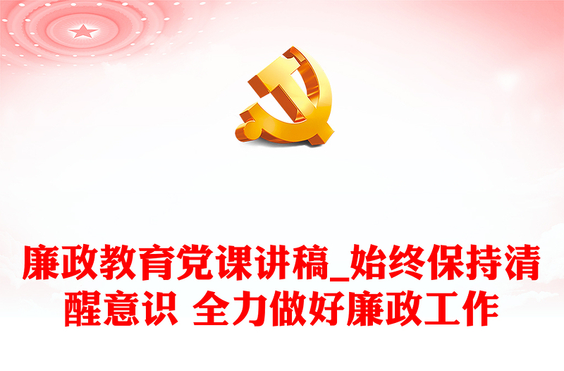 廉政教育党课讲稿_始终保持清醒意识 全力做好廉政工作