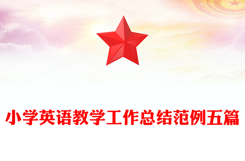 小学英语教学工作总结范例五篇