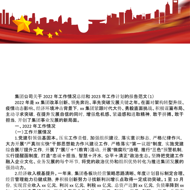 集团公司关于2022年工作情况总结和2023年工作计划的报告3篇 (2)