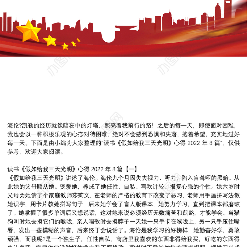 读书《假如给我三天光明》心得2022年8篇