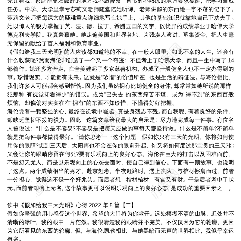 读书《假如给我三天光明》心得2022年8篇