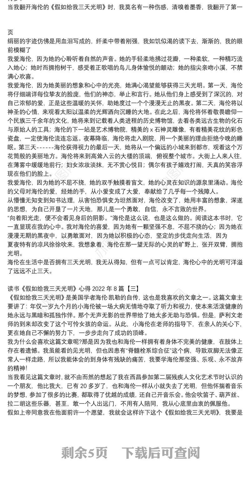 读书《假如给我三天光明》心得2022年8篇