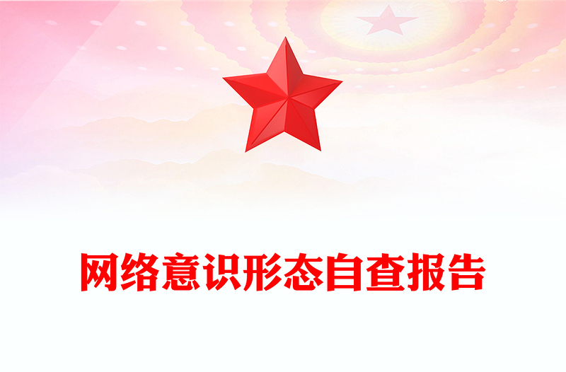 网络意识形态自查报告