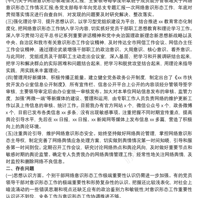 网络意识形态自查报告
