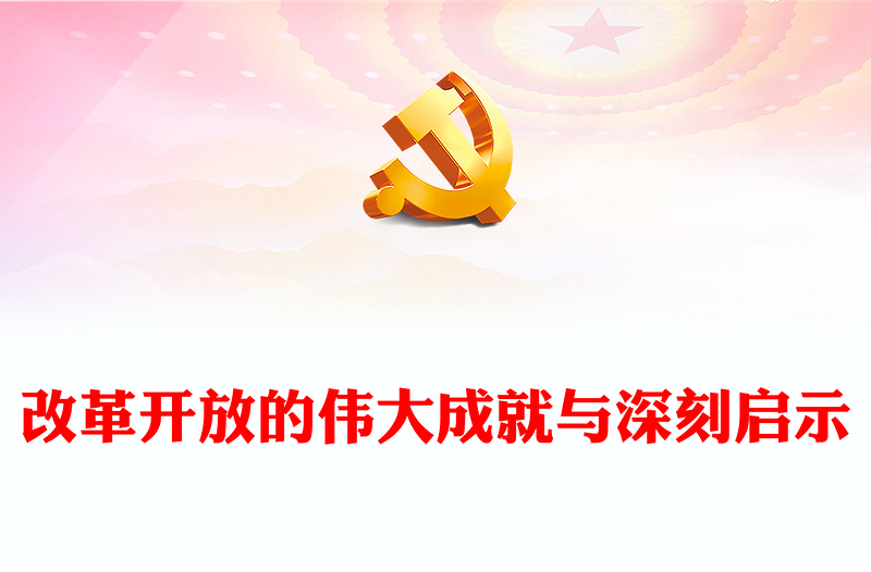 我国改革开放的伟大成就与深刻启示PPT红色简洁学习教育党课课件模板(讲稿)