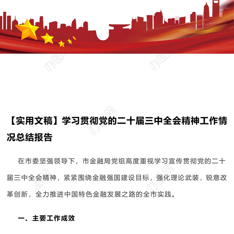 【实用文稿】学习贯彻党的二十届三中全会精神工作情况总结报告