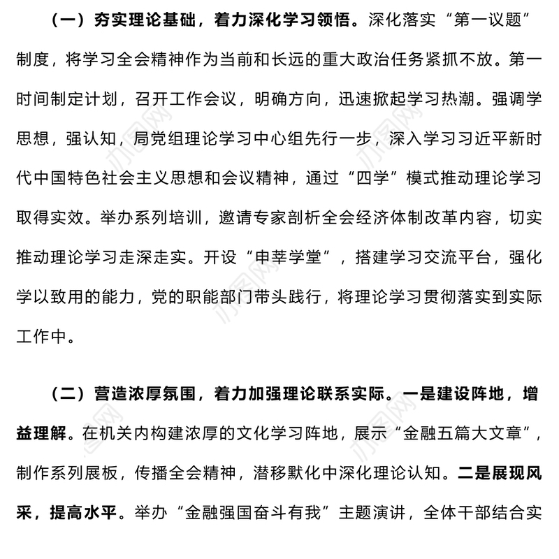 【实用文稿】学习贯彻党的二十届三中全会精神工作情况总结报告