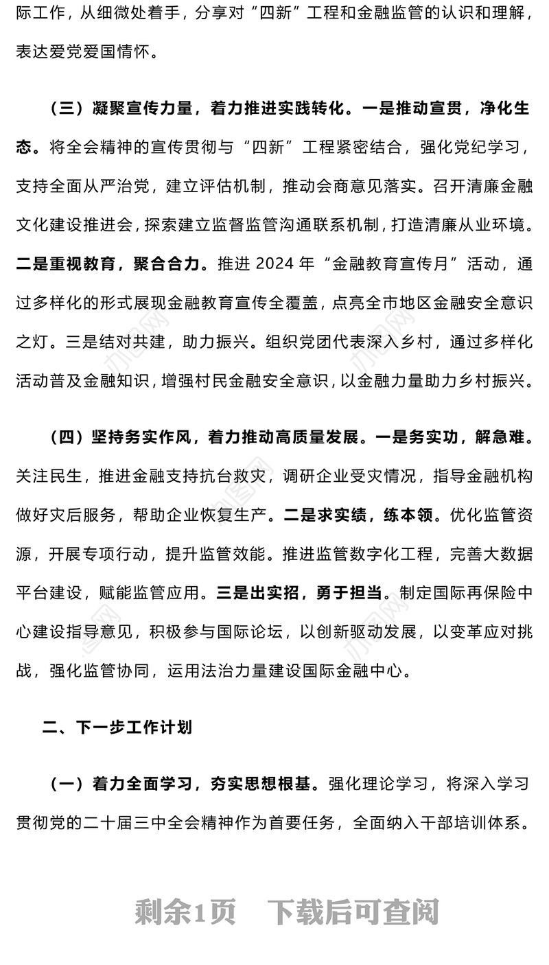 【实用文稿】学习贯彻党的二十届三中全会精神工作情况总结报告