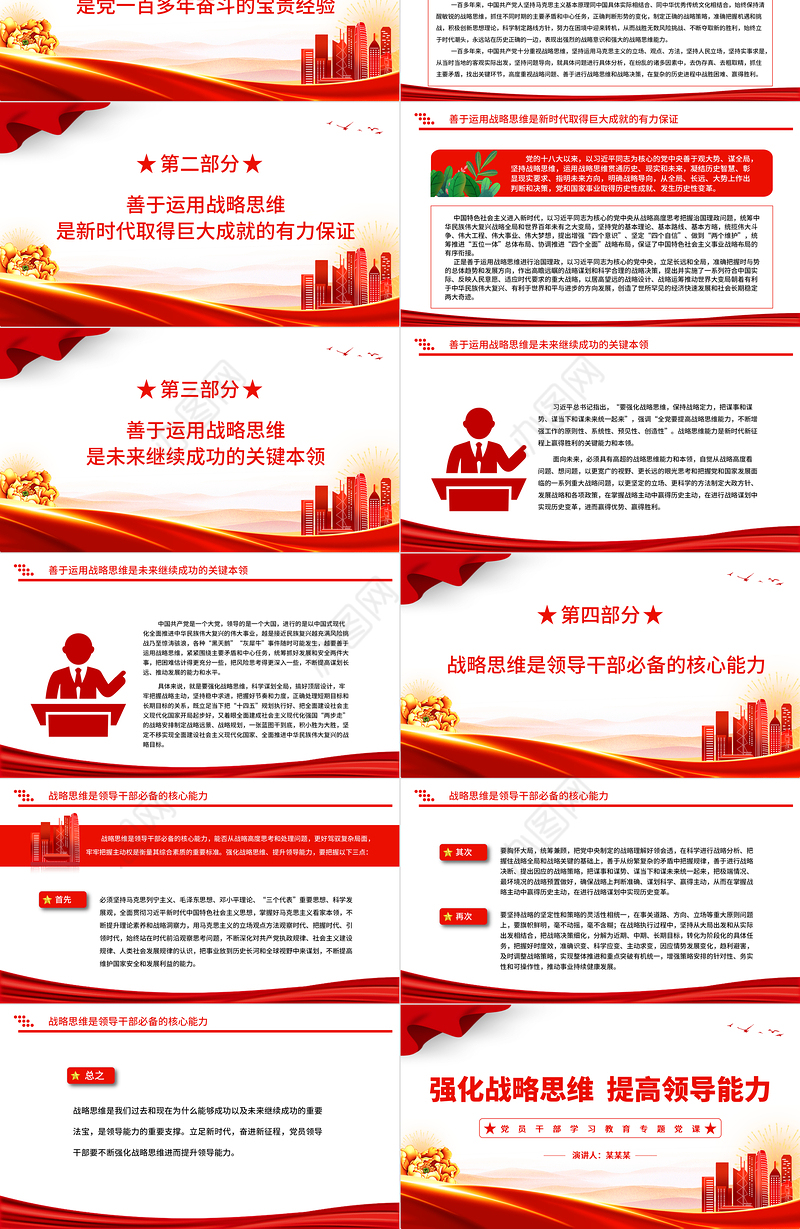 强化战略思维提高领导能力PPT大气精美风党员干部学习教育专题党课课件模板