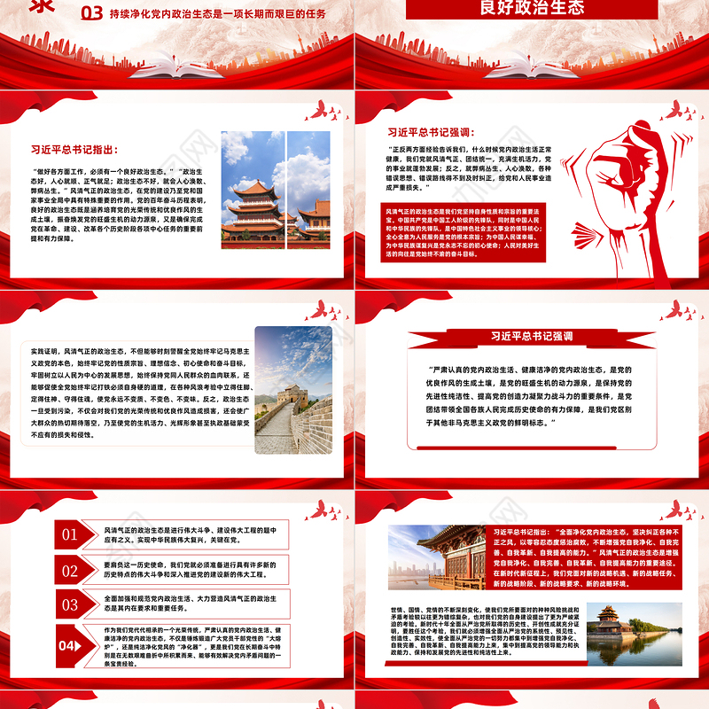 如何始终保持风清气正的政治生态PPT简洁精美严肃党内政治生活净化党内政治生态党课课件