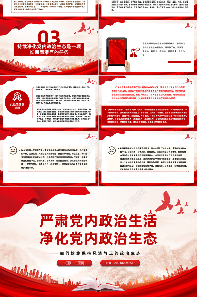 如何始终保持风清气正的政治生态PPT简洁精美严肃党内政治生活净化党内政治生态党课课件