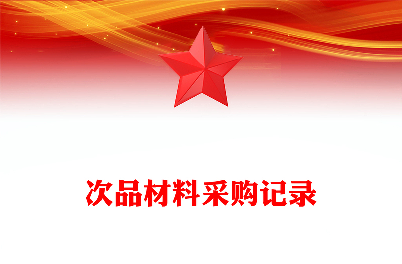 次品材料采购记录