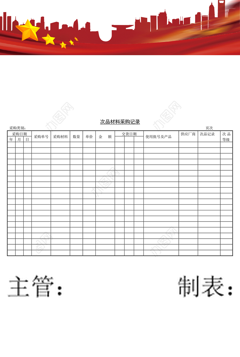 次品材料采购记录