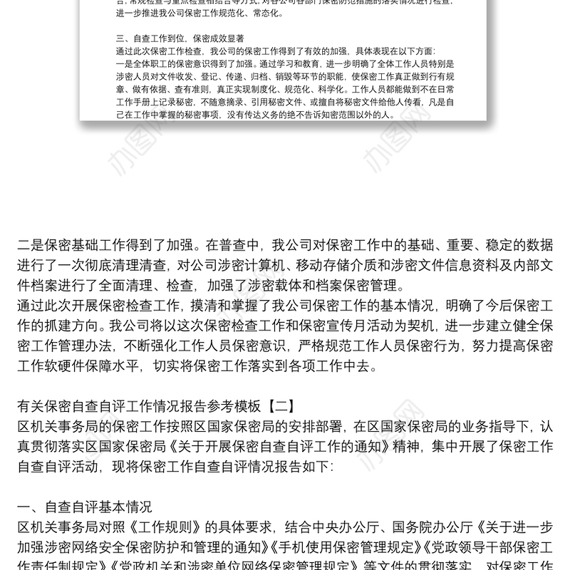 有关保密自查自评工作情况报告参考模板