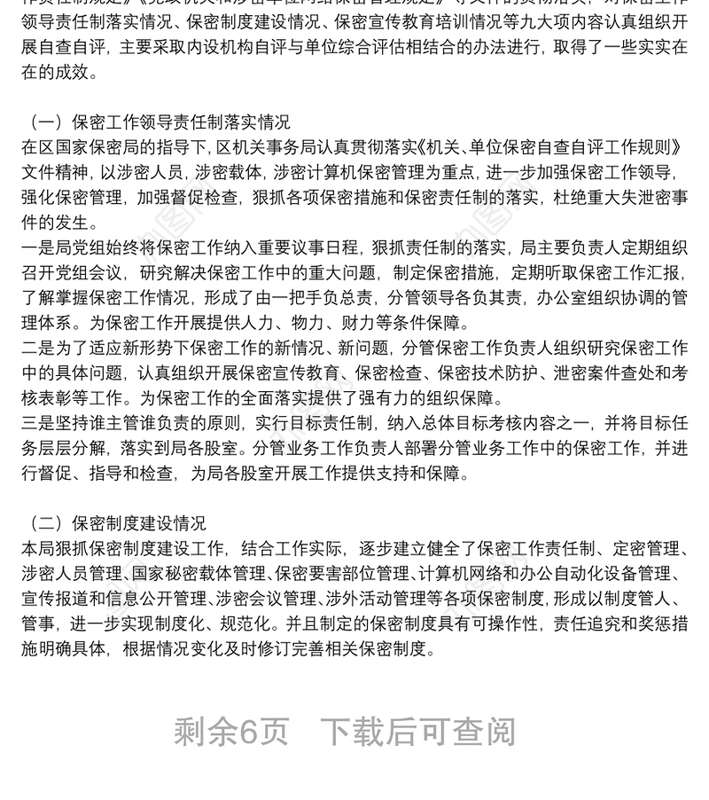 有关保密自查自评工作情况报告参考模板