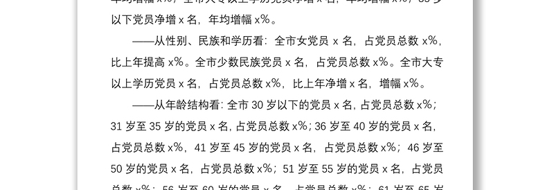 2021关于全市党员发展结构调控的调研报告范文