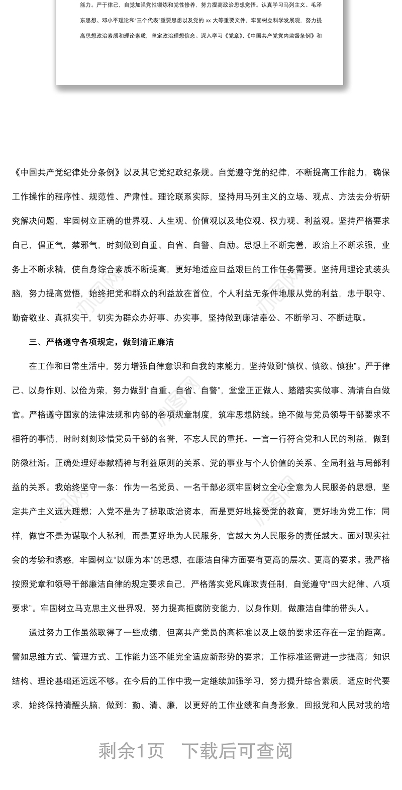 2021领导干部政治素养自我评价