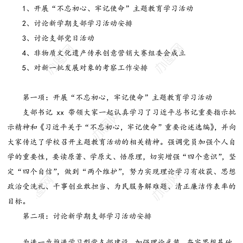 高校党支部委员会会议记录模板(2篇)(三会一课记录)