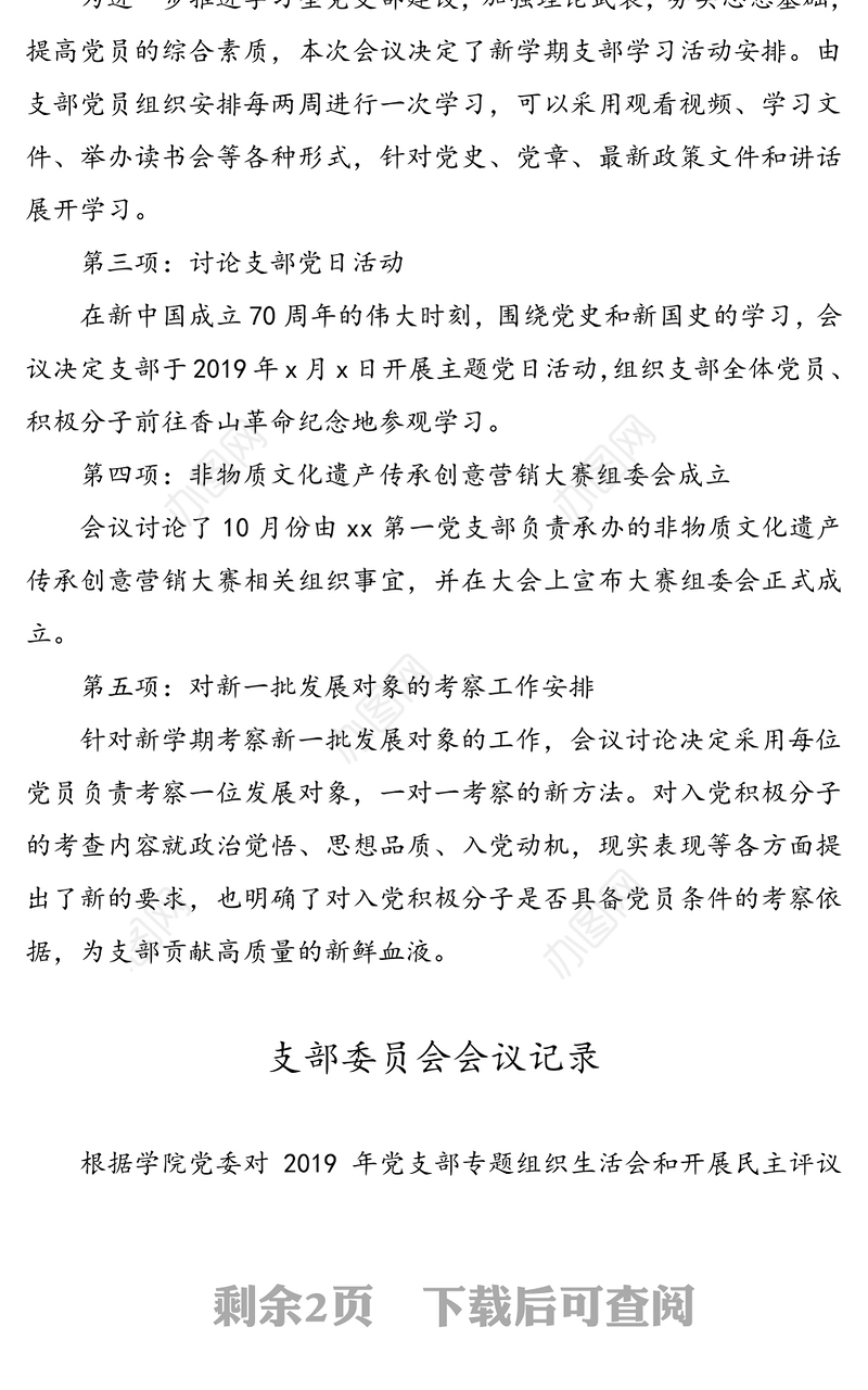 高校党支部委员会会议记录模板(2篇)(三会一课记录)