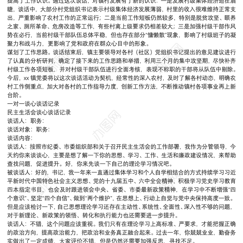 党委书记与村（社区）党组织书记谈心谈话情况汇报（镇乡）