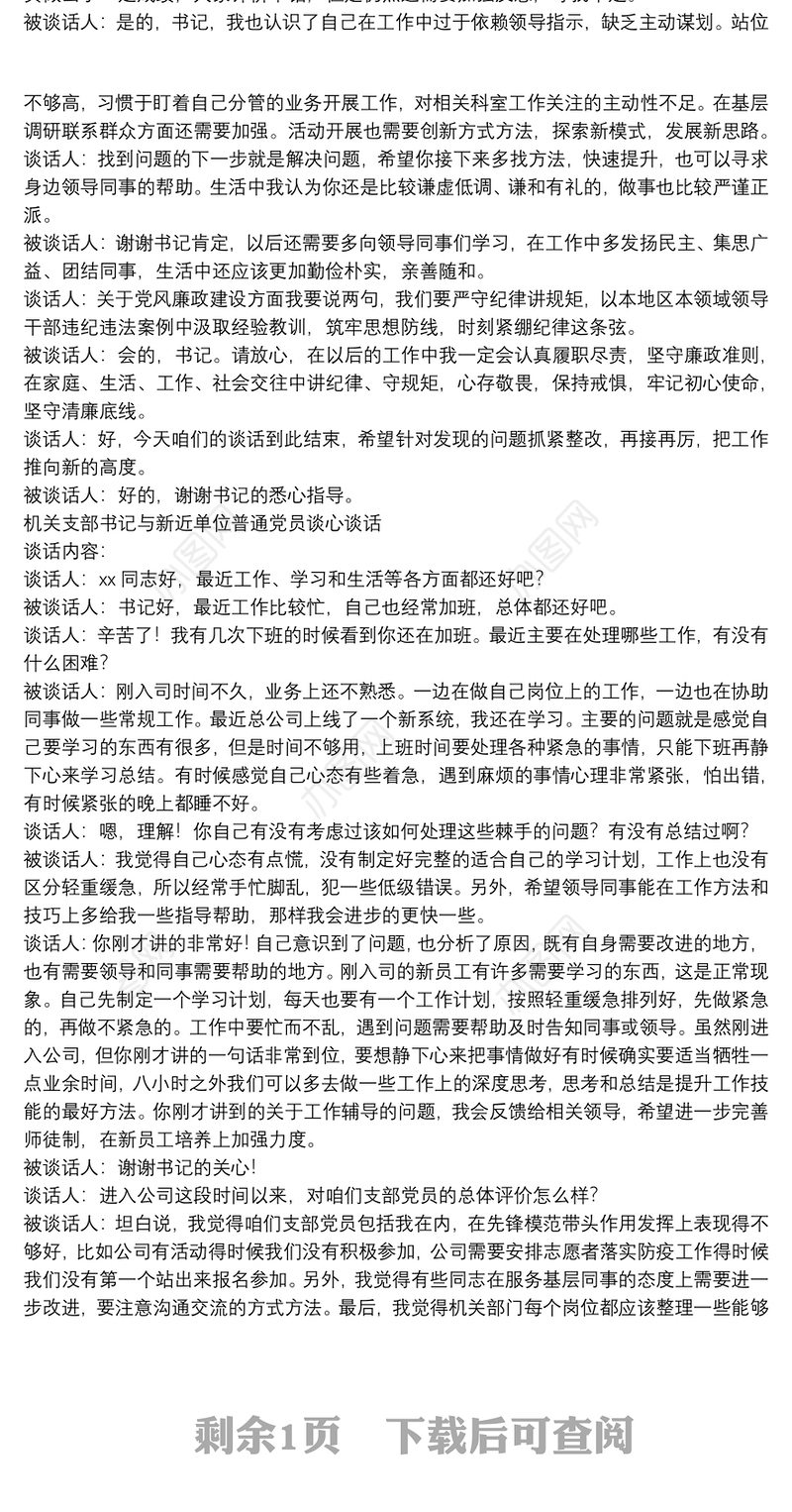 党委书记与村（社区）党组织书记谈心谈话情况汇报（镇乡）