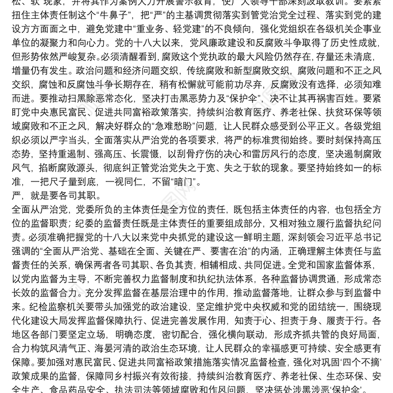 专题党课讲稿范本：加强党的纪律建设要严字当头