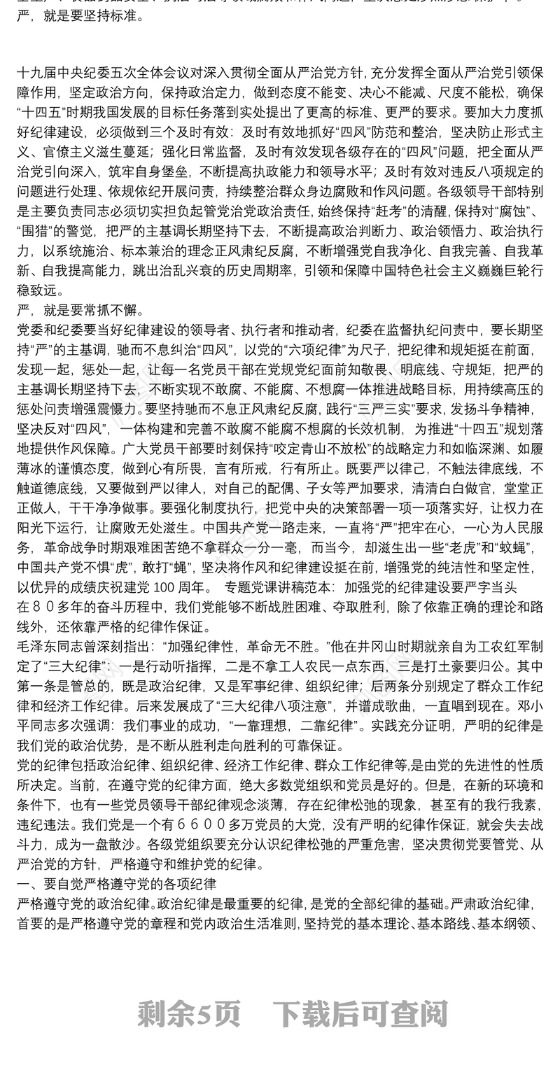 专题党课讲稿范本：加强党的纪律建设要严字当头