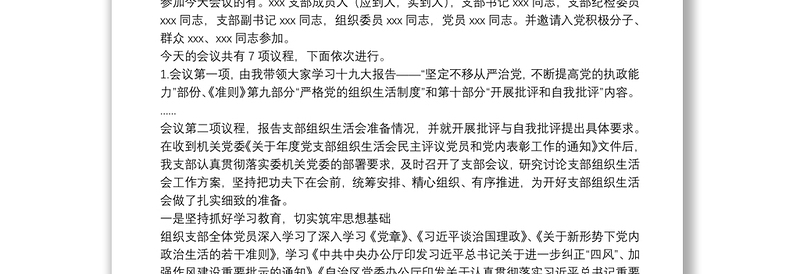 党支部年终组织生活会暨民主评议党员大会主持词