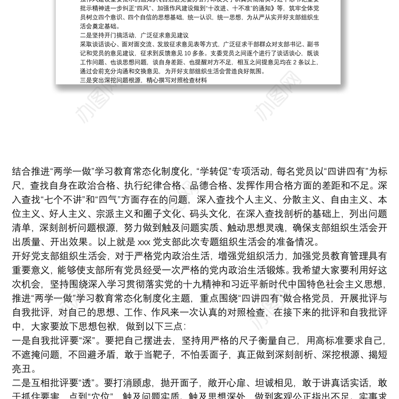 党支部年终组织生活会暨民主评议党员大会主持词