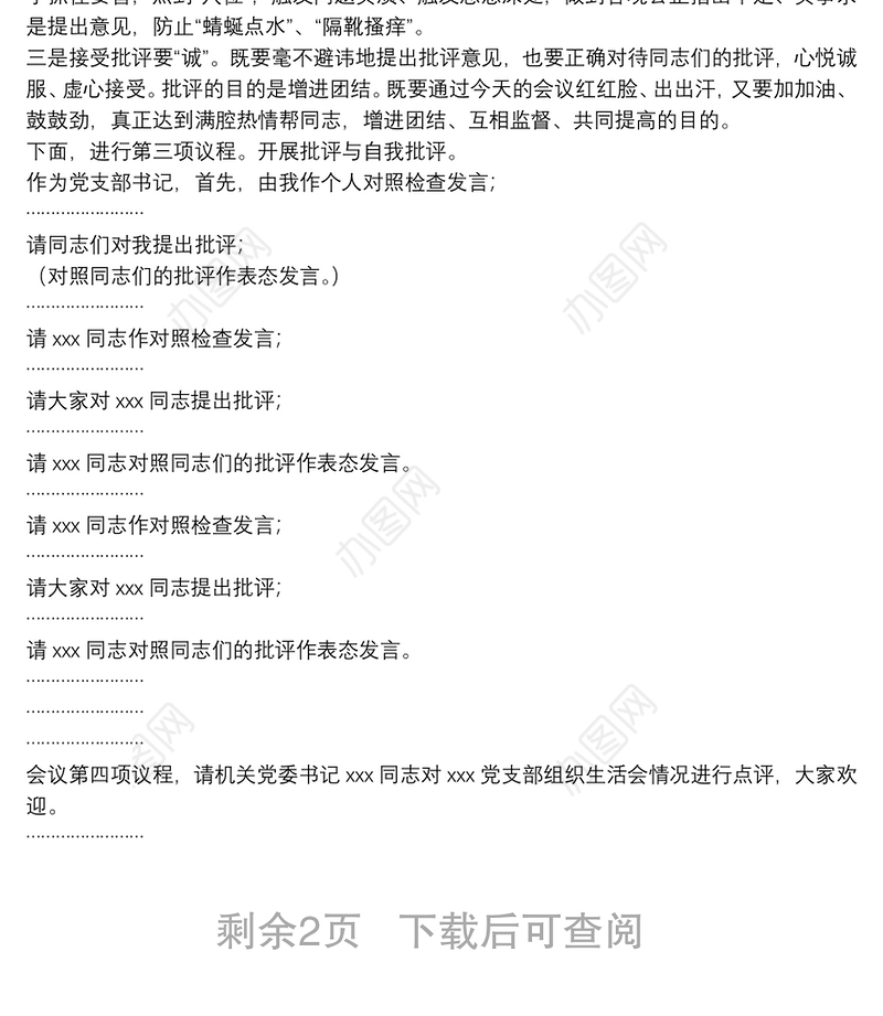 党支部年终组织生活会暨民主评议党员大会主持词