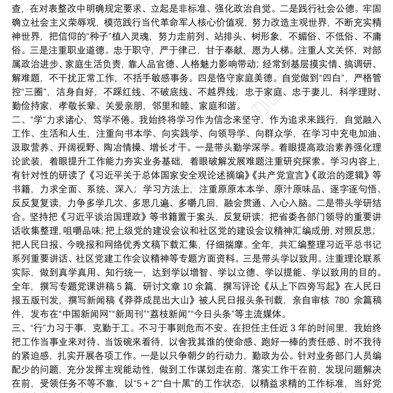 领导干部述德述学述职述廉报告