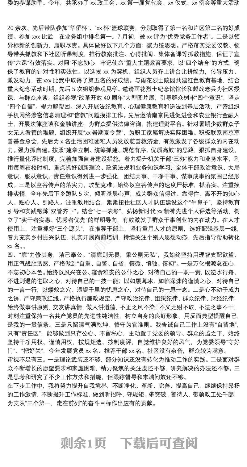 领导干部述德述学述职述廉报告