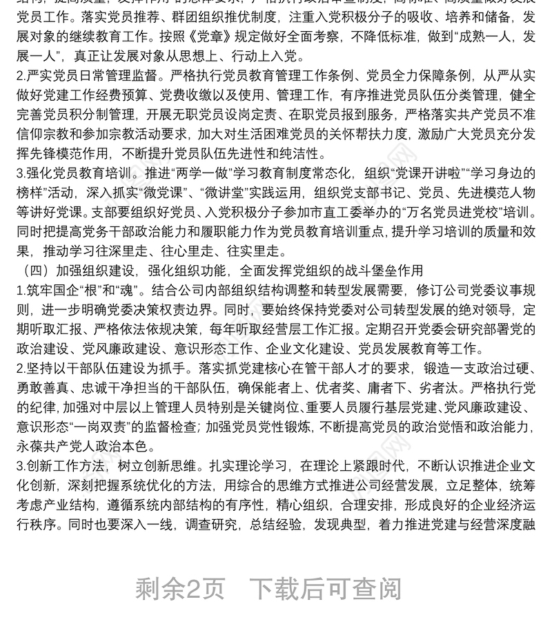 国企党委2022年党建工作重点任务工作方案