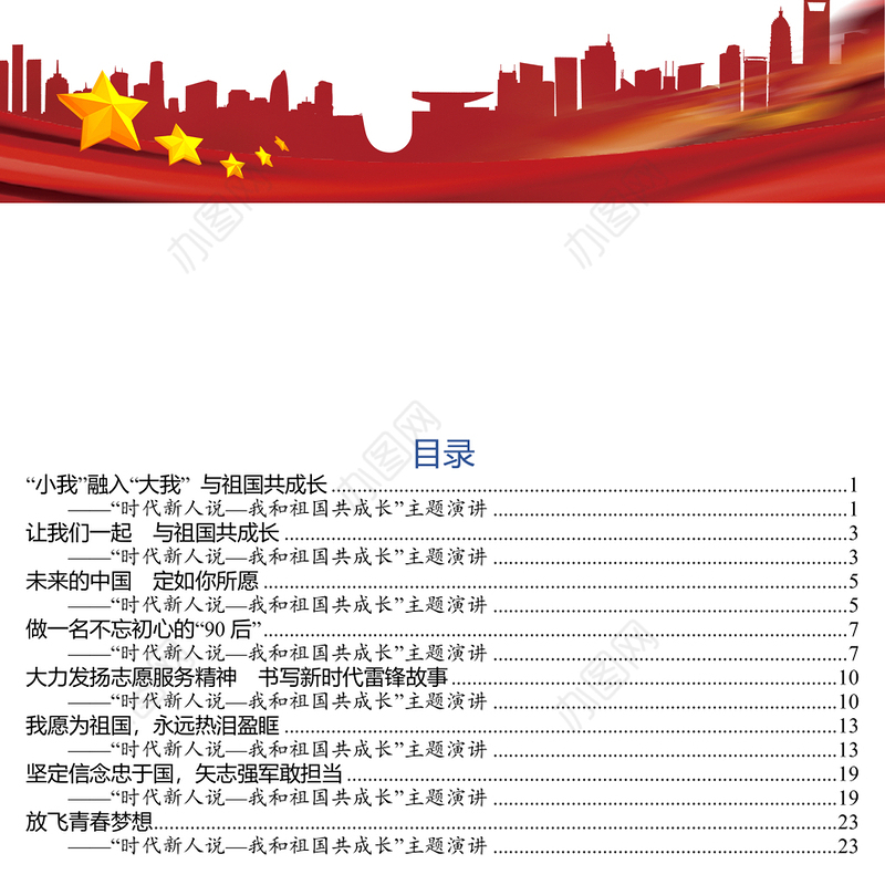 “时代新人说—我和祖国共成长”主题演讲稿(8篇)公文网