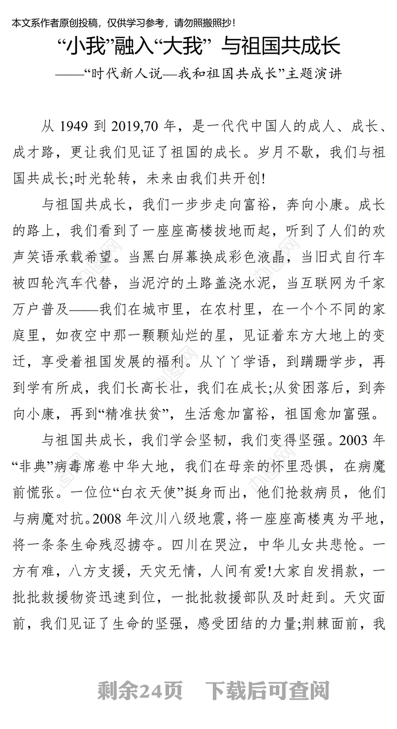 “时代新人说—我和祖国共成长”主题演讲稿(8篇)公文网