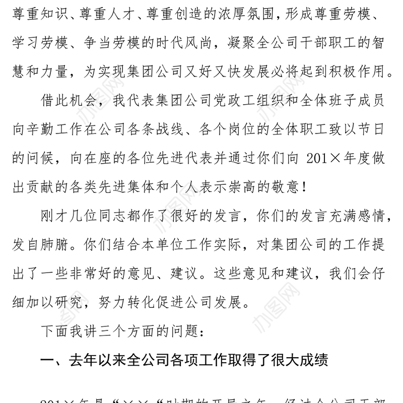 党课材料公司领导在庆“五一”劳模座谈会上的讲话