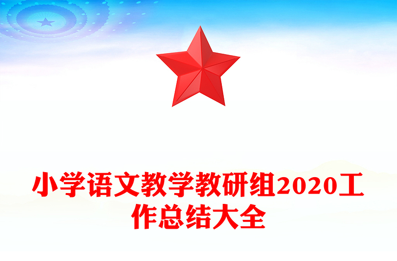 小学语文教学教研组2020工作总结大全